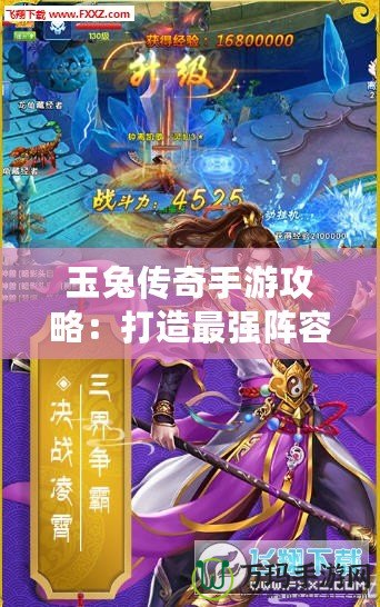玉兔傳奇手游攻略：打造最強陣容，征戰三界之巔
