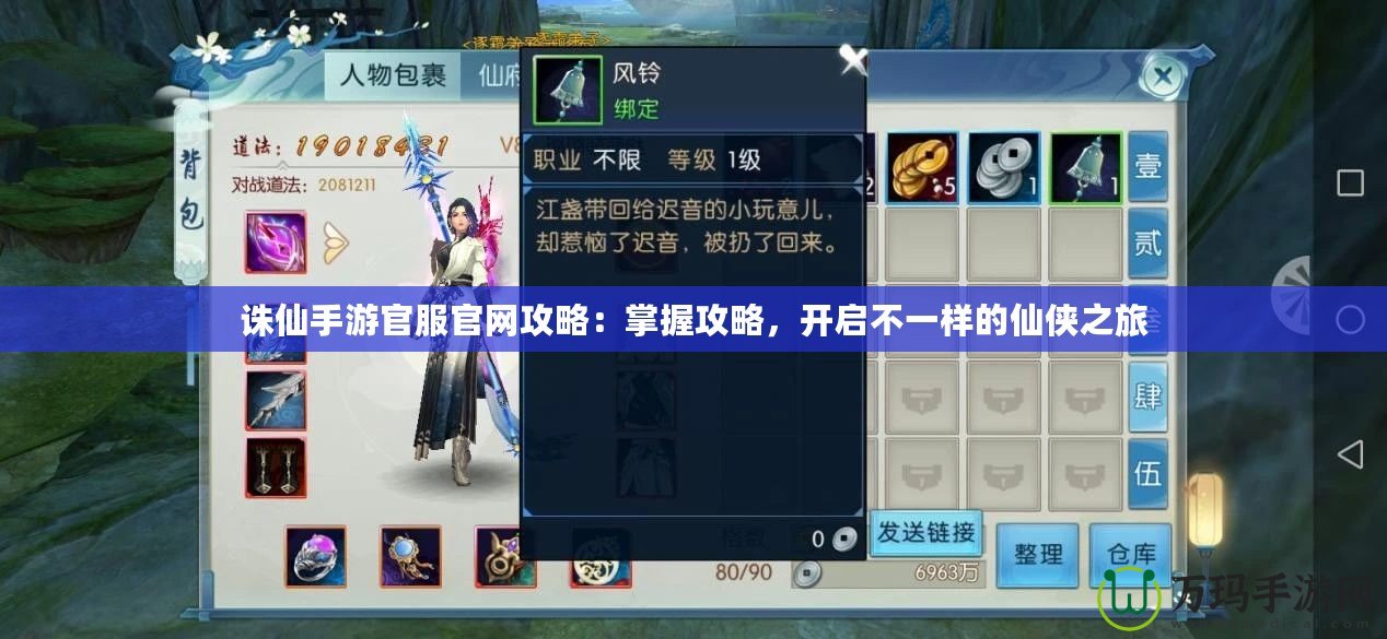 誅仙手游官服官網(wǎng)攻略：掌握攻略，開啟不一樣的仙俠之旅