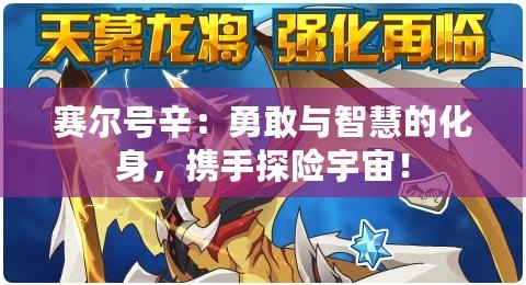 賽爾號辛：勇敢與智慧的化身，攜手探險宇宙！