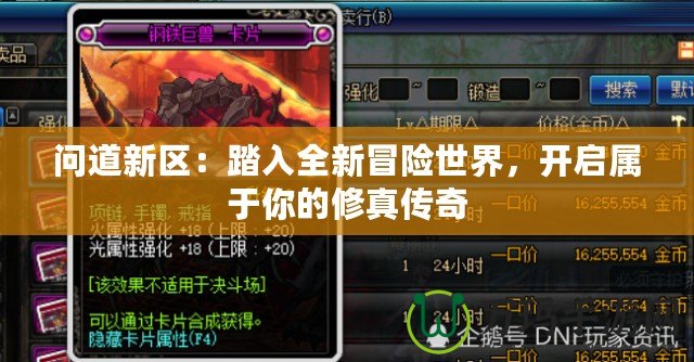 問道新區(qū):踏入全新冒險(xiǎn)世界,開啟屬于你的修真?zhèn)髌? title=