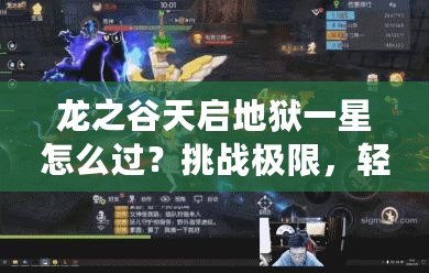龍之谷天啟地獄一星怎么過？挑戰極限，輕松通關攻略！