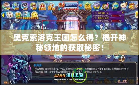 奧克索洛克王國怎么得？揭開神秘領(lǐng)地的獲取秘密！
