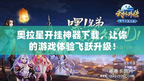 奧拉星開(kāi)掛神器下載，讓你的游戲體驗(yàn)飛躍升級(jí)！