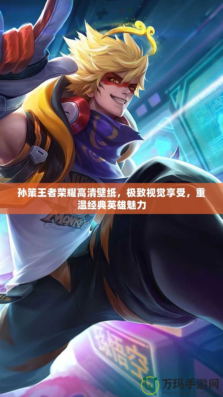 孫策王者榮耀高清壁紙，極致視覺享受，重溫經典英雄魅力