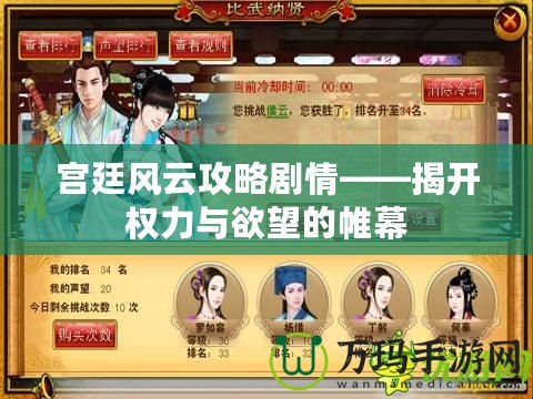 宮廷風云攻略劇情——揭開權力與欲望的帷幕