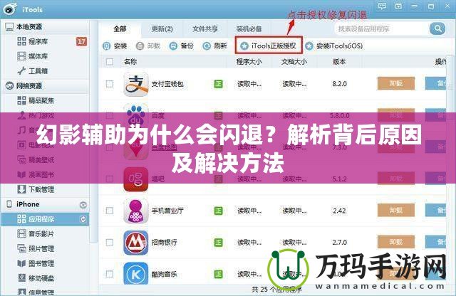 幻影輔助為什么會(huì)閃退？解析背后原因及解決方法