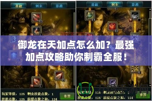 御龍在天加點怎么加？最強加點攻略助你制霸全服！