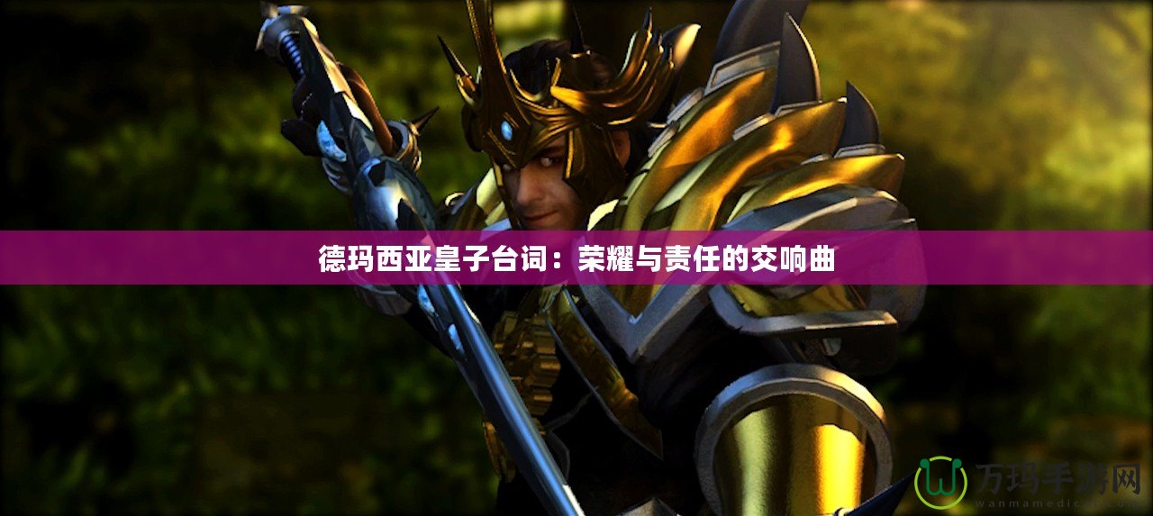 德瑪西亞皇子臺詞：榮耀與責任的交響曲