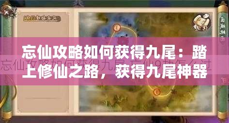 忘仙攻略如何獲得九尾：踏上修仙之路，獲得九尾神器