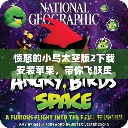 憤怒的小鳥太空版2下載安裝蘋果，帶你飛躍星際的冒險世界！