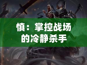 慎：掌控戰場的冷靜殺手