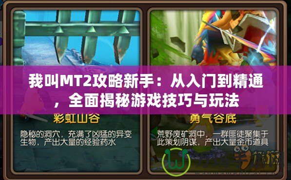 我叫MT2攻略新手：從入門到精通，全面揭秘游戲技巧與玩法