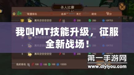 我叫MT技能升級，征服全新戰場！