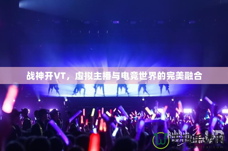 戰神開VT，虛擬主播與電競世界的完美融合