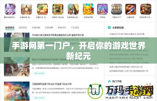 手游網第一門戶，開啟你的游戲世界新紀元