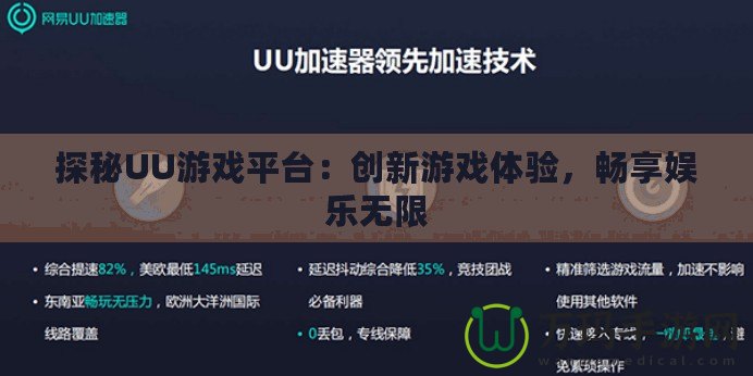 探秘UU游戲平臺：創新游戲體驗，暢享娛樂無限