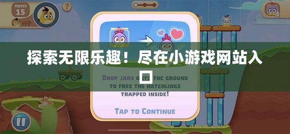 探索無(wú)限樂(lè)趣！盡在小游戲網(wǎng)站入口