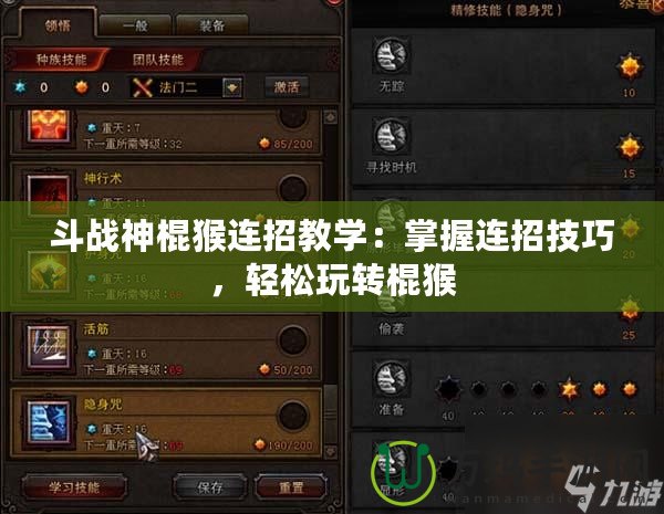斗戰神棍猴連招教學：掌握連招技巧，輕松玩轉棍猴