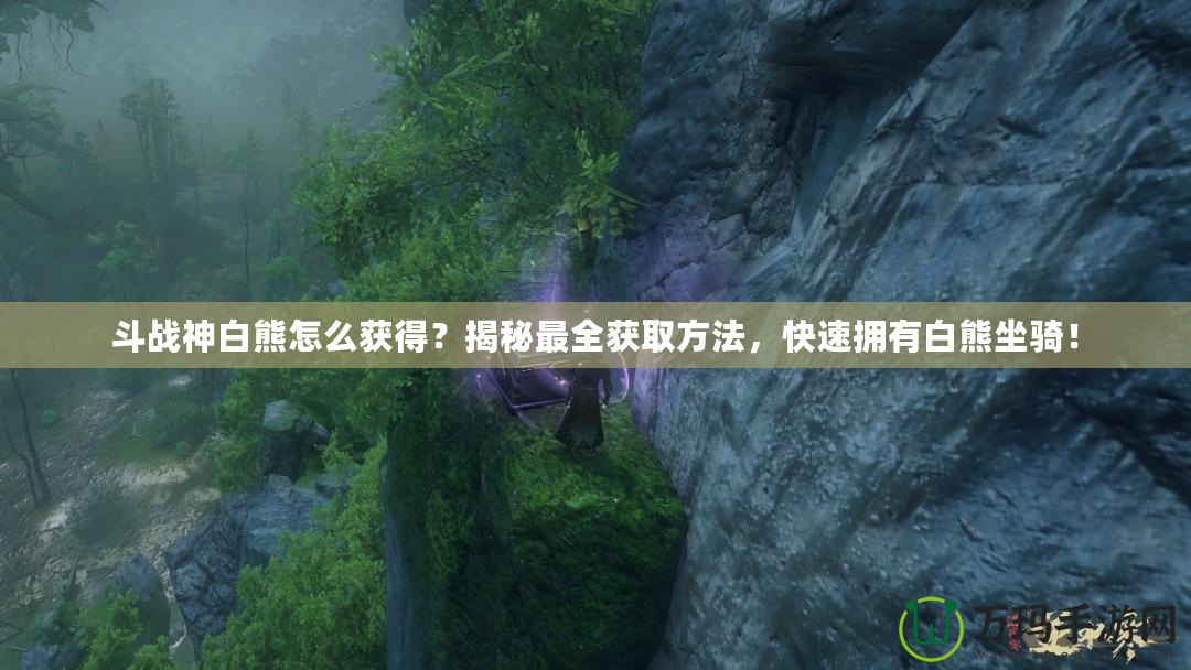斗戰神白熊怎么獲得？揭秘最全獲取方法，快速擁有白熊坐騎！