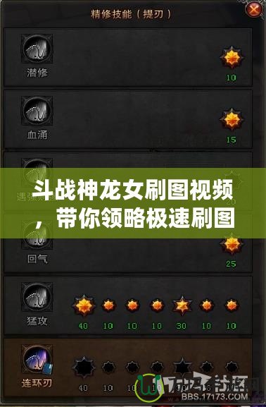 斗戰(zhàn)神龍女刷圖視頻，帶你領(lǐng)略極速刷圖體驗(yàn)！