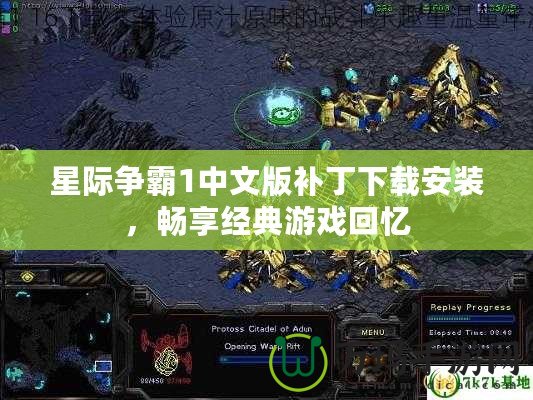 星際爭霸1中文版補(bǔ)丁下載安裝，暢享經(jīng)典游戲回憶