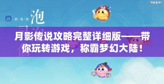月影傳說攻略完整詳細版——帶你玩轉(zhuǎn)游戲，稱霸夢幻大陸！