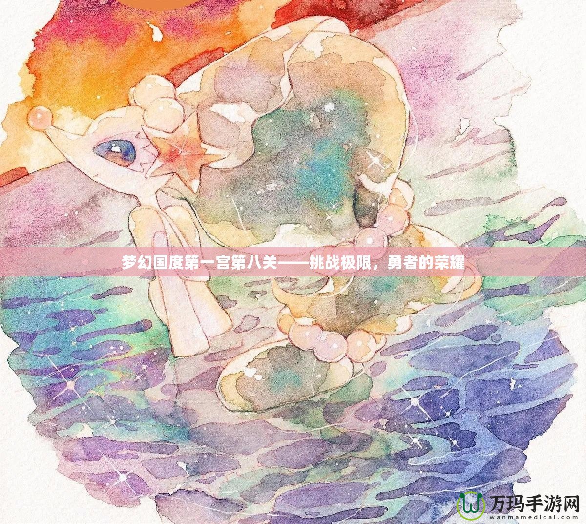 夢(mèng)幻國(guó)度第一宮第八關(guān)——挑戰(zhàn)極限，勇者的榮耀