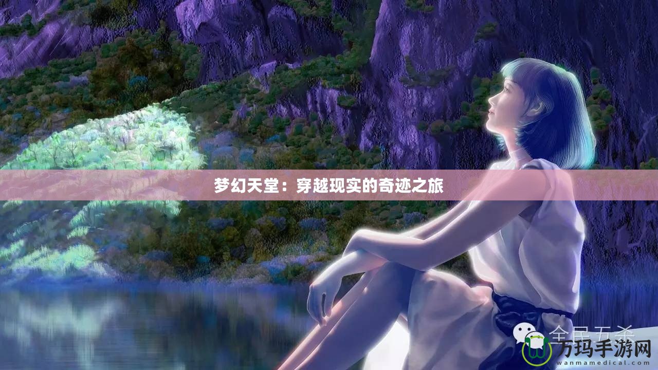 夢幻天堂：穿越現實的奇跡之旅