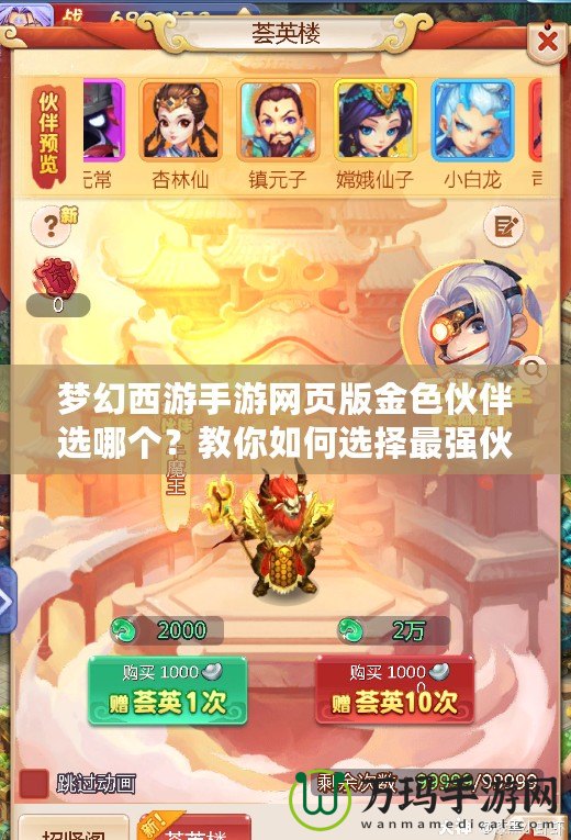 夢幻西游手游網頁版金色伙伴選哪個？教你如何選擇最強伙伴！