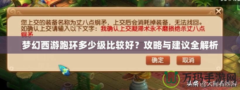 夢幻西游跑環多少級比較好？攻略與建議全解析