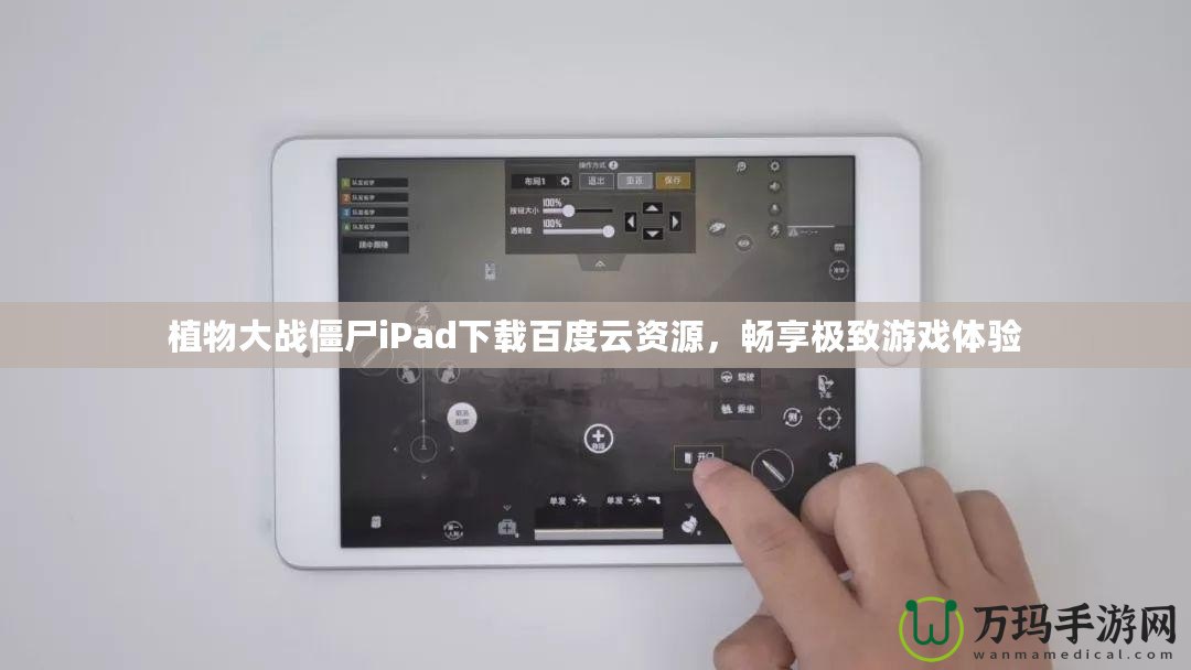 植物大戰(zhàn)僵尸iPad下載百度云資源，暢享極致游戲體驗
