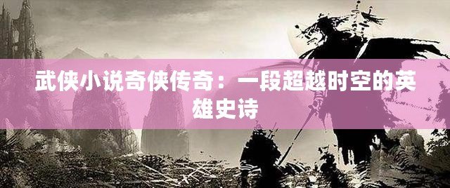 武俠小說奇俠傳奇：一段超越時空的英雄史詩