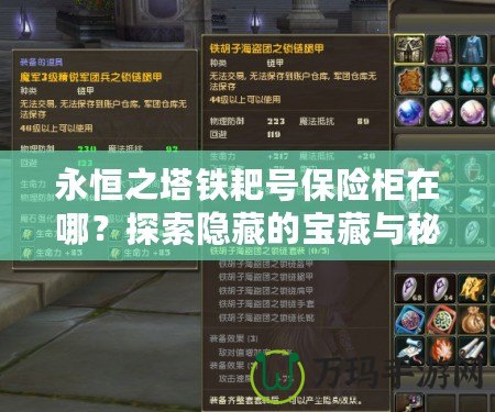 永恒之塔鐵耙號(hào)保險(xiǎn)柜在哪？探索隱藏的寶藏與秘密