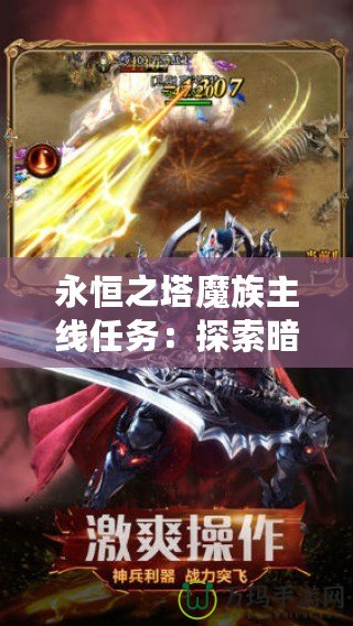 永恒之塔魔族主線任務：探索暗黑傳說，征服魔界世界！