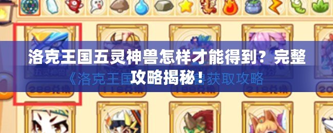 洛克王國五靈神獸怎樣才能得到？完整攻略揭秘！