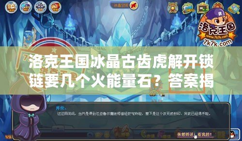 洛克王國冰晶古齒虎解開鎖鏈要幾個火能量石？答案揭曉！
