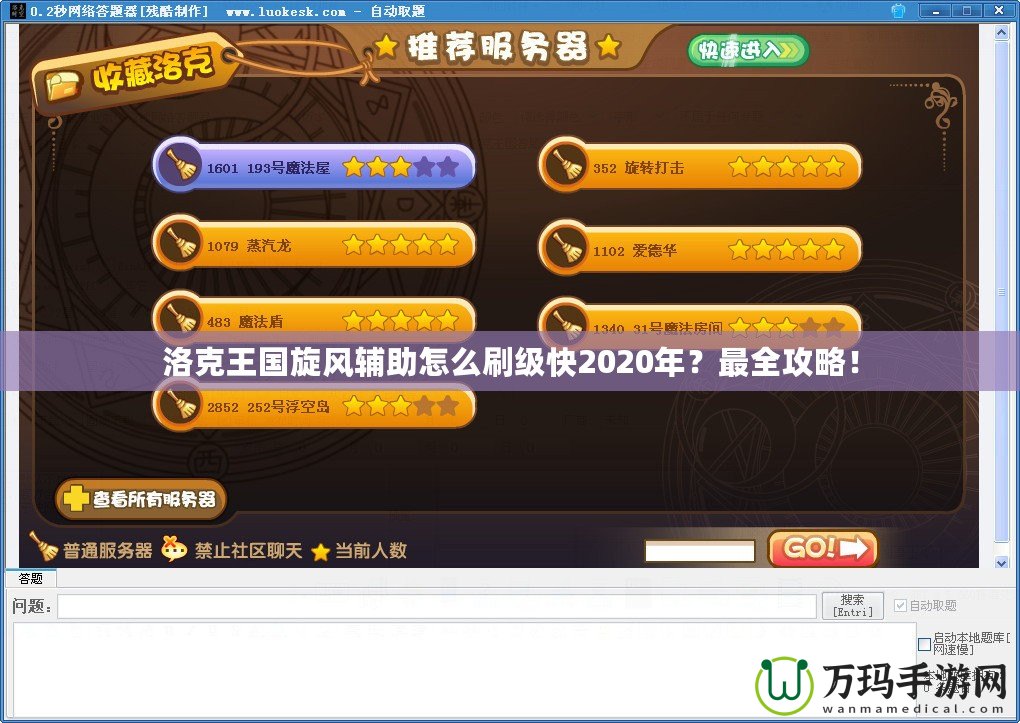 洛克王國(guó)旋風(fēng)輔助怎么刷級(jí)快2020年？最全攻略！