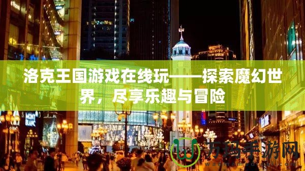 洛克王國游戲在線玩——探索魔幻世界，盡享樂趣與冒險