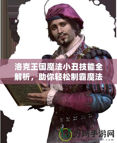 洛克王國魔法小丑技能全解析，助你輕松制霸魔法世界！