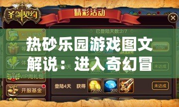 熱砂樂園游戲圖文解說：進(jìn)入奇幻冒險(xiǎn)，開啟你的熱砂世界之旅！