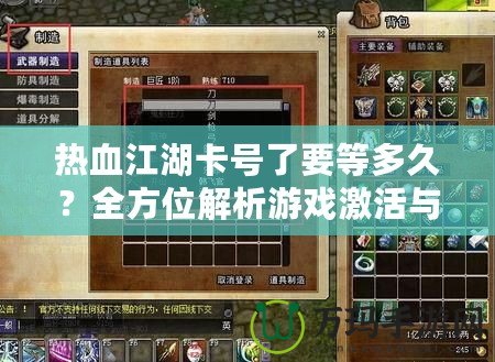 熱血江湖卡號了要等多久？全方位解析游戲激活與排隊等待機制