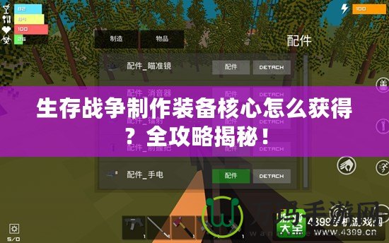 生存戰爭制作裝備核心怎么獲得？全攻略揭秘！