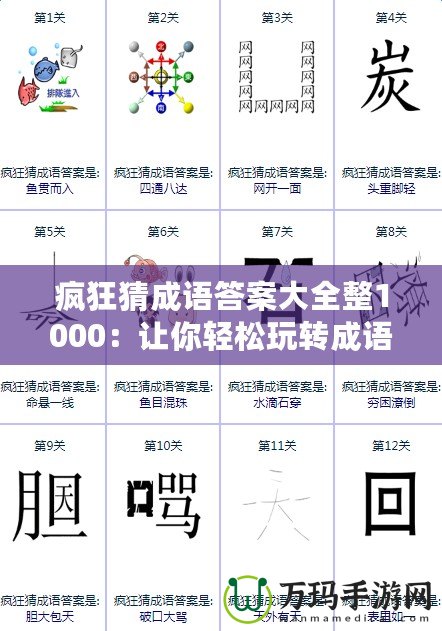 瘋狂猜成語答案大全整1000：讓你輕松玩轉成語挑戰，秒懂答案！