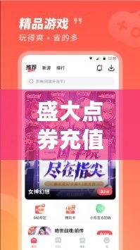 盛大點券充值，暢享無限精彩游戲體驗！