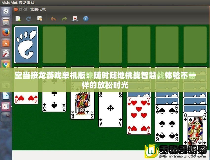 空當接龍游戲單機版：隨時隨地挑戰智慧，體驗不一樣的放松時光