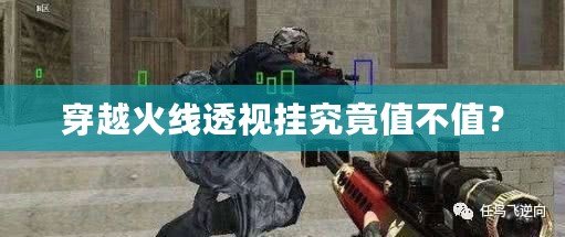 穿越火線透視掛究竟值不值？