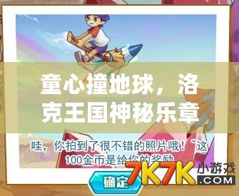 童心撞地球，洛克王國神秘樂章來襲，奇幻之旅等你開啟！