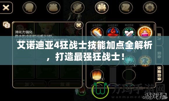 艾諾迪亞4狂戰士技能加點全解析，打造最強狂戰士！