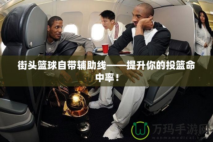 街頭籃球自帶輔助線——提升你的投籃命中率！