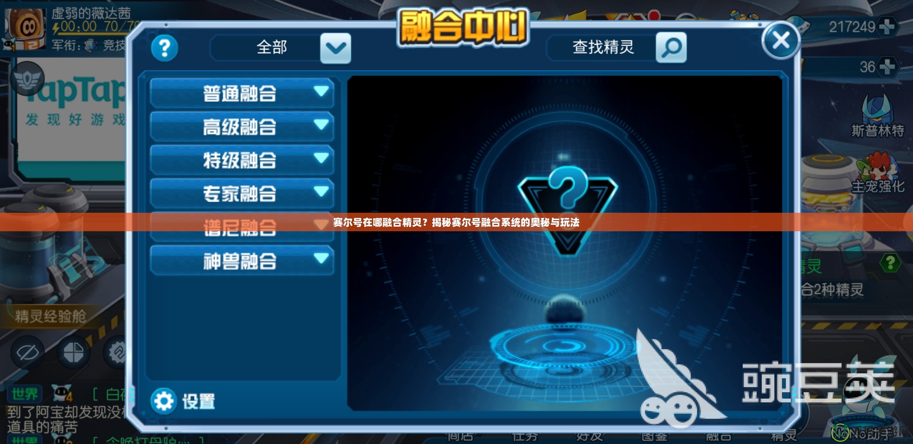 賽爾號在哪融合精靈？揭秘賽爾號融合系統(tǒng)的奧秘與玩法